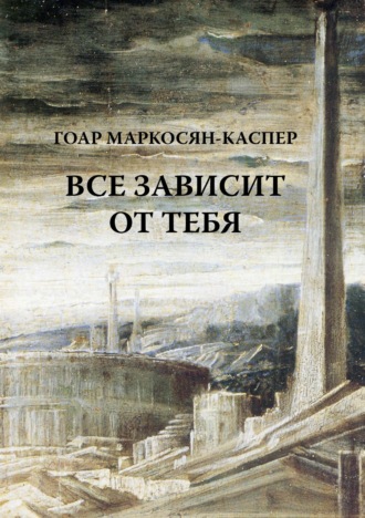 Обложка книги «Все зависит от тебя»