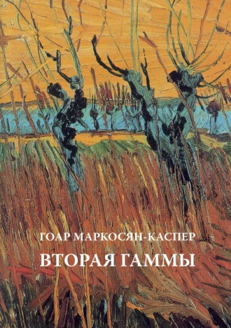 Обложка книги «Вторая Гаммы»