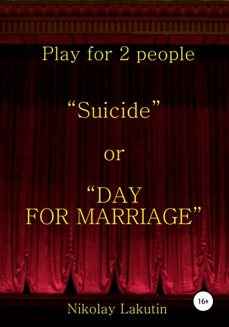Обложка книги «Suicide or DAY FOR MARRIAGE. Play for 2 people»