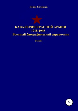 Обложка книги «Кавалерия Красной Армии 1918-1945 гг. Том 1»