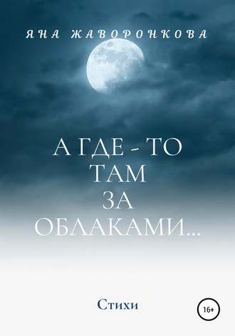 Обложка книги «А где-то там, за облаками»