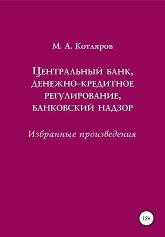 Обложка книги «Центральный банк, денежно-кредитное регулирование, банковский надзор. Избранные произведения»