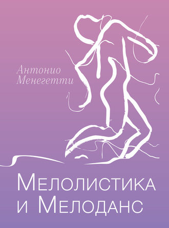 Обложка книги «Мелолистика и мелоданс»