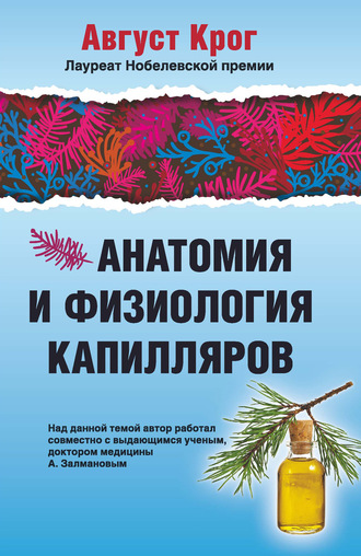 Обложка книги «Анатомия и физиология капилляров»