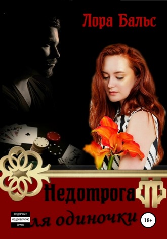 Обложка книги «Недотрога для одиночки»