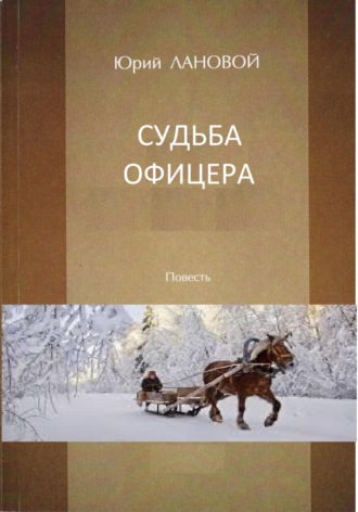 Юрий Семенович Лановой. Судьба офицера