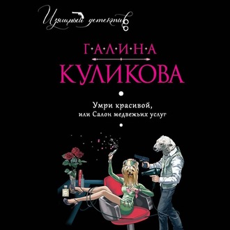 Обложка книги «Умри красивой, или Салон медвежьих услуг»