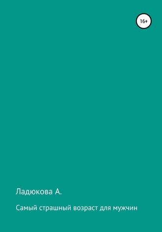 Обложка книги «Самый страшный возраст для мужчин»
