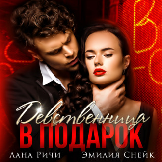 Обложка книги «Девственница в подарок»