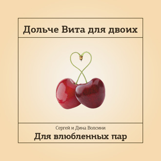 Обложка книги «Дольче Вита для двоих»