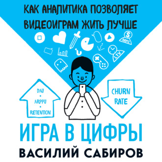 Обложка книги «Игра в цифры. Как аналитика позволяет видеоиграм жить лучше»