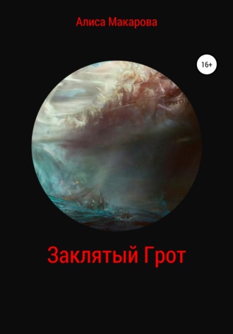 Обложка книги «Заклятый Грот»
