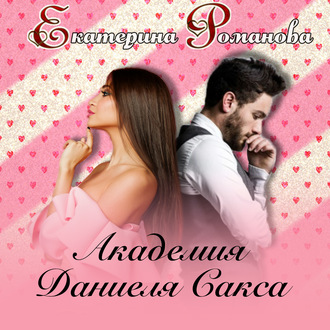 Обложка книги «Академия Даниэля Сакса»