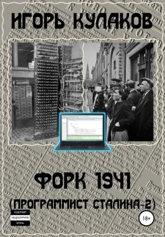 Обложка книги «Форк 1941 (Программист Сталина – 2)»
