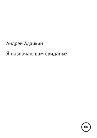 Андрей Николаевич Адайкин. Я назначаю вам свиданье