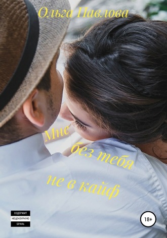 Обложка книги «Мне без тебя не в кайф»