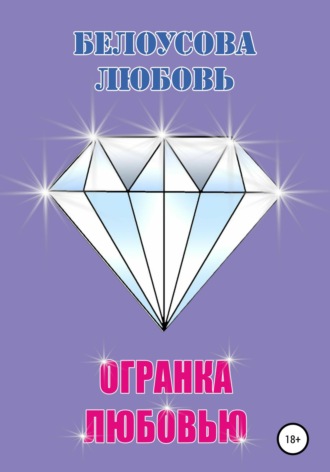 Обложка книги «Огранка любовью»