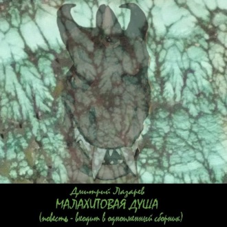 Обложка книги «Малахитовая душа»
