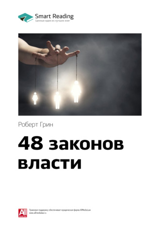 Smart Reading. Ключевые идеи книги: 48 законов власти. Роберт Грин