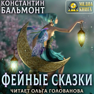 Обложка книги «Фейные сказки»