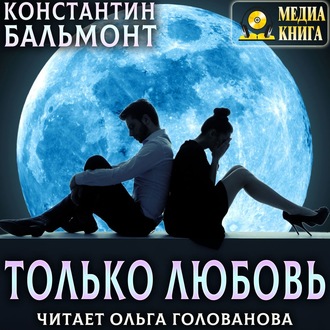 Обложка книги «Только любовь. Семицветник»