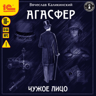 Обложка книги «Агасфер. Чужое лицо»