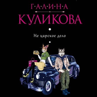 Обложка книги «Не царское дело»