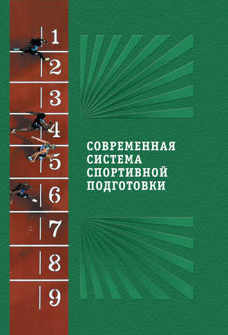 Обложка книги «Современная система спортивной подготовки»