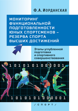 Ф. А. Иорданская. Мониторинг функциональной подготовленности юных спортсменов – резерва спорта высших достижений. Этапы углубленной подготовки и спортивного совершенствования