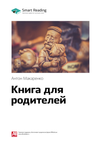 Smart Reading. Ключевые идеи книги: Книга для родителей. Антон Макаренко