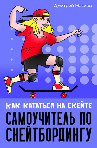Обложка книги «Самоучитель по скейтборду. Как кататься на скейте»