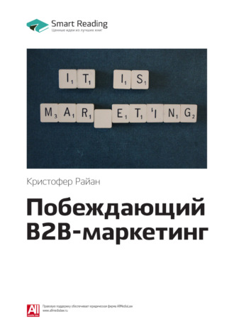 Smart Reading. Ключевые идеи книги: Побеждающий B2B-маркетинг. Кристофер Райан