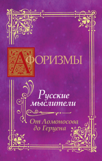 Обложка книги «Афоризмы. Русские мыслители. От Ломоносова до Герцена»