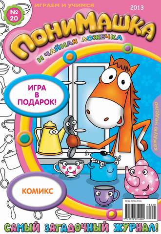 Обложка книги «ПониМашка. Развлекательно-развивающий журнал. №20 (май) 2013»