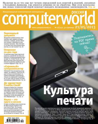 Обложка книги «Журнал Computerworld Россия №12/2013»