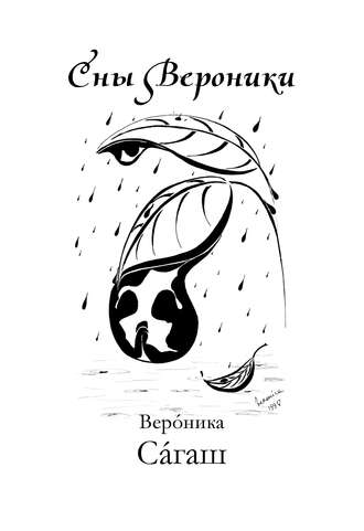 Обложка книги «Сны Вероники (сборник)»