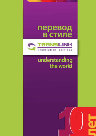 Обложка книги «Перевод в стиле TransLink. Понимая весь мир»