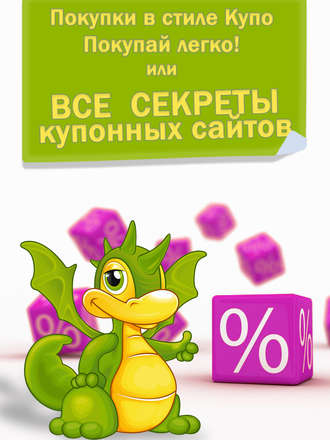 Обложка книги «Покупки в стиле «Купо». Покупай легко! Или все секреты купонных сайтов»