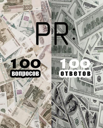 Обложка книги «PR: 100 вопросов – 100 ответов»