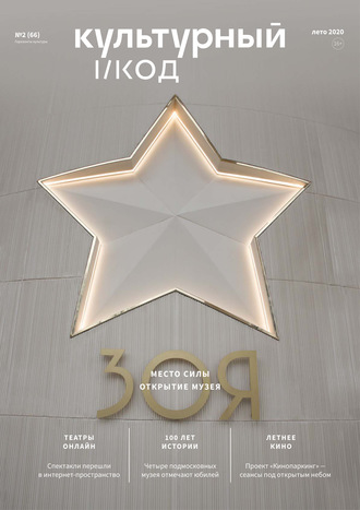 Обложка книги «Горизонты культуры №2 (66) 2020»