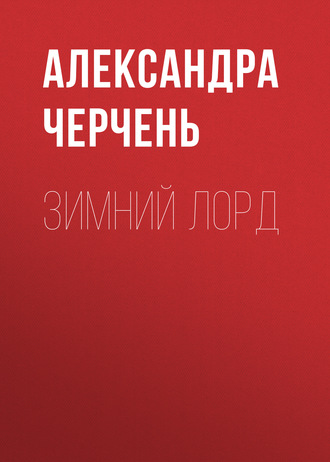 Александра Черчень. Зимний лорд