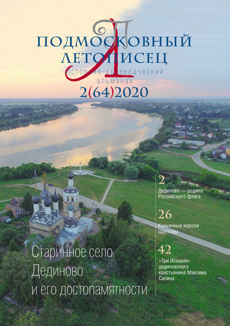 Обложка книги «Подмосковный летописец №2 (64) 2020»