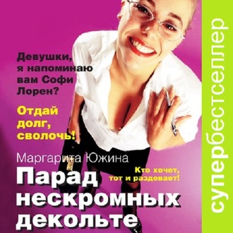 Обложка книги «Парад нескромных декольте»