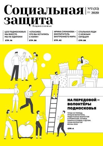 Обложка книги «Социальная защита. Подмосковье №2 (35) 2020»