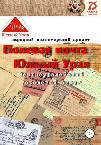 Обложка книги «Полевая почта – Южный Урал: Верхнеуфалейский городской округ (письма с фронта 1941-1945 гг.)»