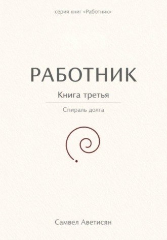 Обложка книги «Работник 3»