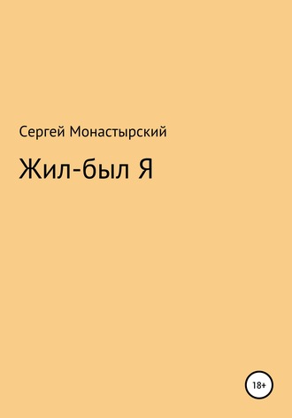 Сергей Семенович Монастырский. Жил-был Я