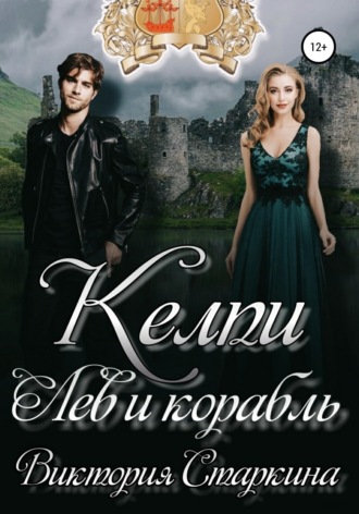 Обложка книги «Лев и корабль. Цикл "Келпи"»