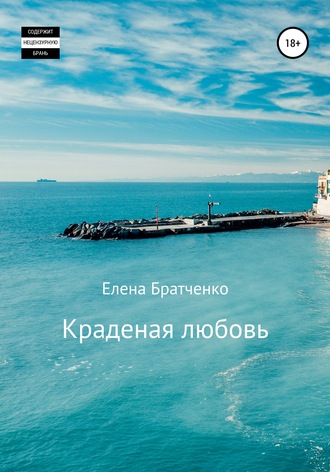 Обложка книги «Краденая любовь»