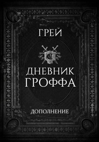 Обложка книги «Дневник Гроффа»